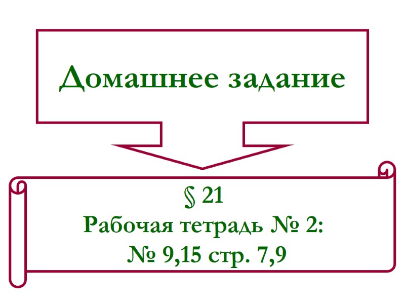 Домашнее задание § 21  Рабочая тетрадь № 2:  № 9,15 стр. 7,9